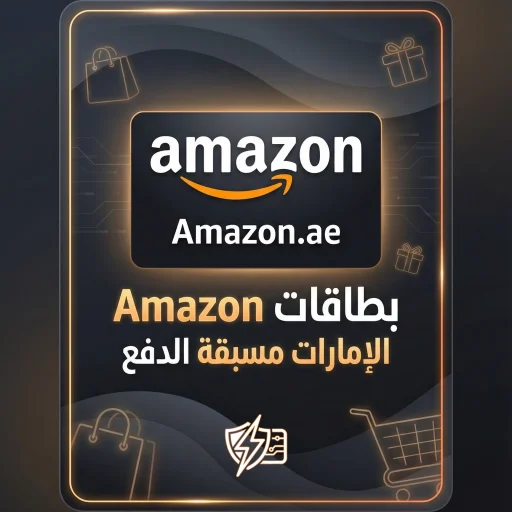 بطاقات Amazon الإمارات مسبقة الدفع توصيل فوري آمن للتسوق 2026