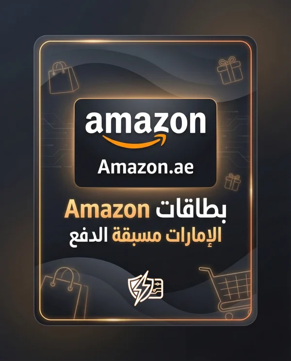بطاقات Amazon الإمارات مسبقة الدفع توصيل فوري آمن للتسوق 2026