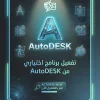 تفعيل Autodesk 2026 رسمي لحزمة برامج Autodesk الأصلية دعم عربي