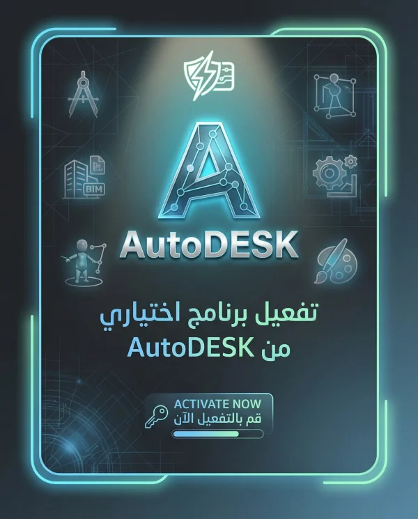 تفعيل Autodesk 2026 رسمي لحزمة برامج Autodesk الأصلية دعم عربي