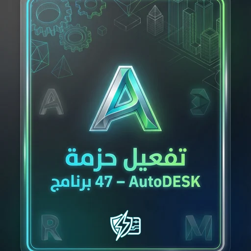 تفعيل Autodesk 2026 رسمي لحزمة برامج Autodesk الأصلية دعم عربي