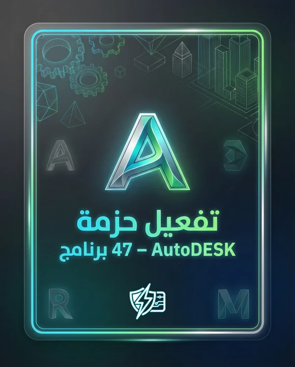 تفعيل Autodesk 2026 رسمي لحزمة برامج Autodesk الأصلية دعم عربي