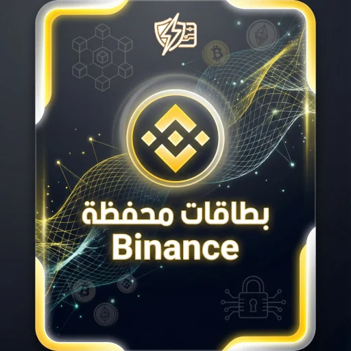 بطاقات Binance لشحن حساب بينانس فورًا ودعم عربي 2026