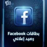 بطاقات رصيد إعلاني Facebook لشحن الحساب فورًا دعم عربي 2026