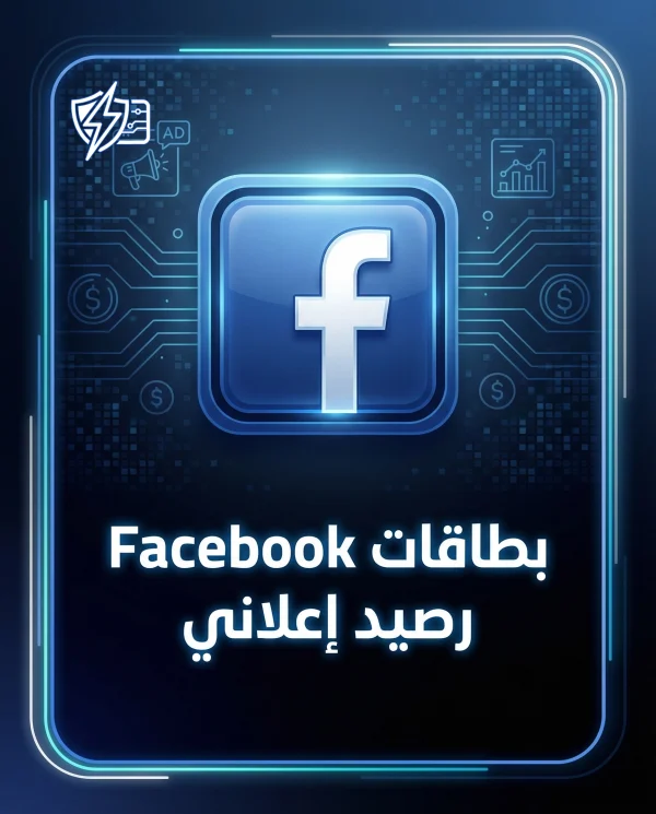 بطاقات رصيد إعلاني Facebook لشحن الحساب فورًا دعم عربي 2026