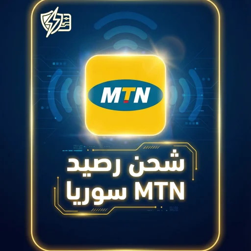 شحن رصيد MTN سوريا فوري آمن دعم عربي 2026