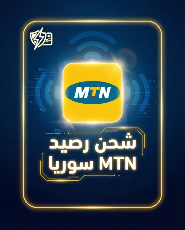 شحن رصيد MTN سوريا فوري آمن دعم عربي 2026