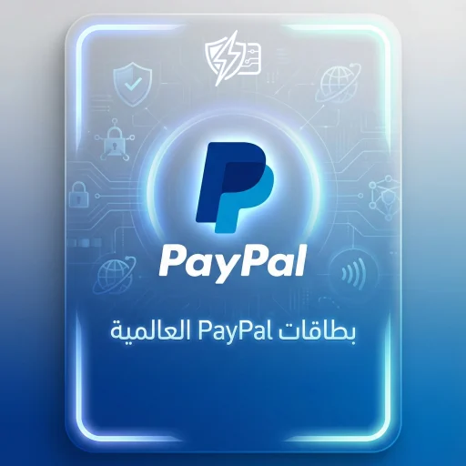 بطاقات PayPal مسبقة الدفع لشحن الحساب بسرعة وأمان 2026