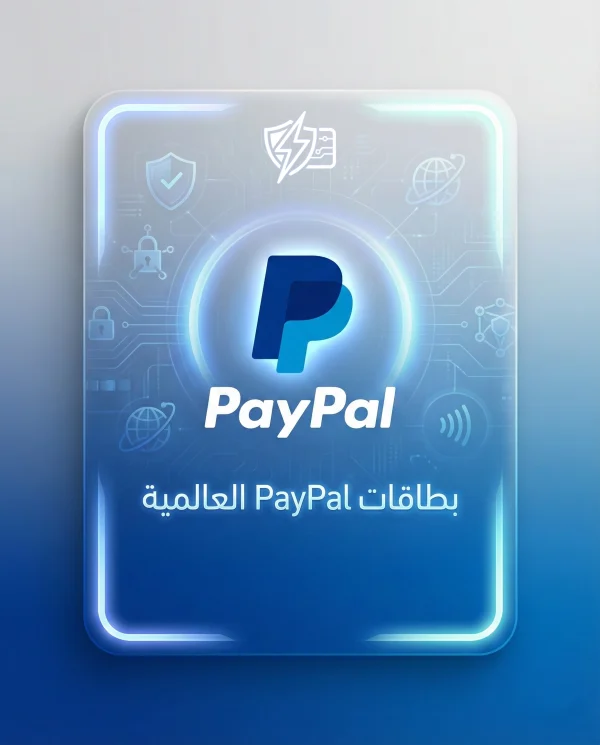 بطاقات PayPal مسبقة الدفع لشحن الحساب بسرعة وأمان 2026