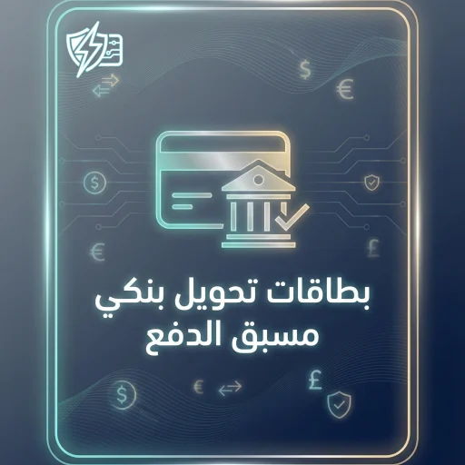 بطاقات بنكية مسبقة الدفع تفعيل سريع وآمن للتسوق والاشتراكات 2026