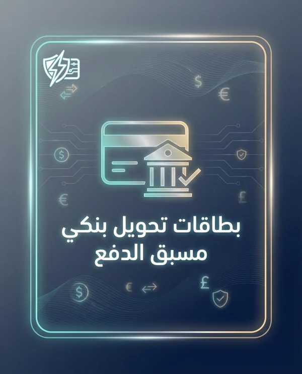 بطاقات بنكية مسبقة الدفع تفعيل سريع وآمن للتسوق والاشتراكات 2026