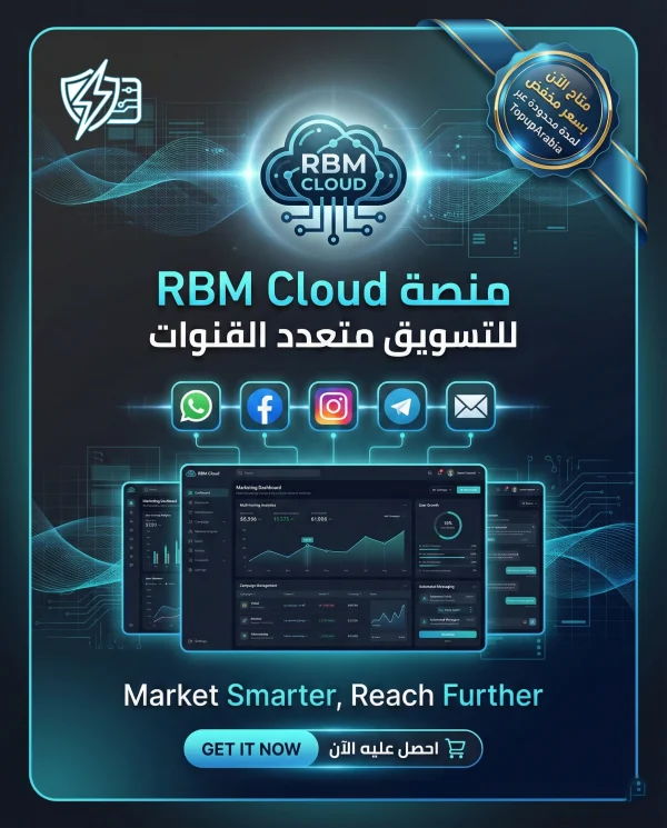 اشتراك RBM Cloud لإدارة التسويق متعدد القنوات بذكاء 2026