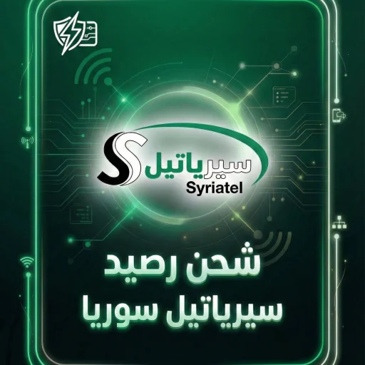 شحن رصيد سيرياتيل فوري آمن — تعبئة خط سوريا 2026
