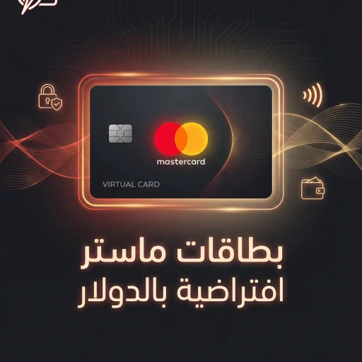 بطاقات Mastercard افتراضية بالدولار توصيل فوري للدفع أونلاين 2026