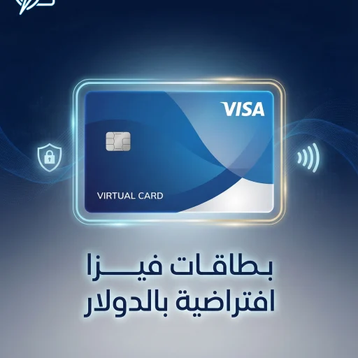 فيزا افتراضية بالدولار توصيل فوري للدفع أونلاين دعم عربي 2026