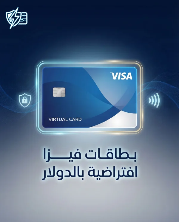 virtual-usd-visa-cards-2026 فيزا افتراضية بالدولار توصيل فوري للدفع أونلاين دعم عربي 2026