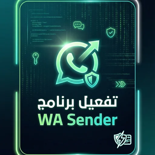 تفعيل برنامج WA Sender لإرسال رسائل واتساب بإذن العملاء 2026