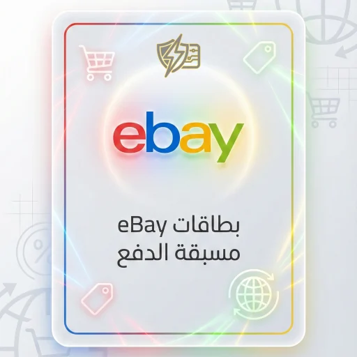 بطاقات eBay مسبقة الدفع توصيل فوري لشحن رصيد eBay 2026