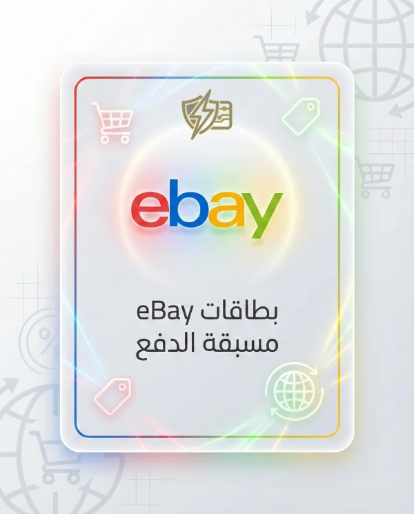 بطاقات eBay مسبقة الدفع توصيل فوري لشحن رصيد eBay 2026