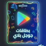 بطاقات جوجل بلاي شحن رصيد فوري للألعاب والتطبيقات 2026