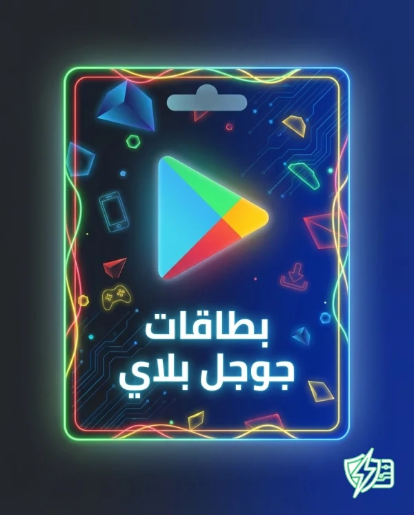 google-play-gift-card-instant-2026 بطاقات جوجل بلاي شحن رصيد فوري للألعاب والتطبيقات 2026