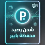 رصيد محفظة بايير شحن Payeer فوري آمن دعم عربي 2026