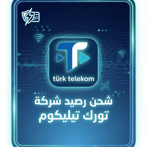 شحن رصيد تورك تيليكوم فوري آمن دعم عربي