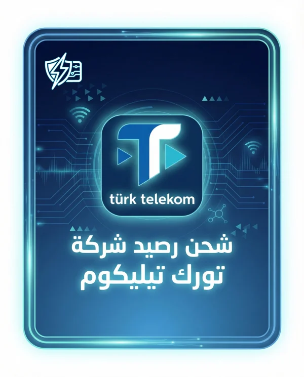 شحن رصيد تورك تيليكوم فوري آمن دعم عربي