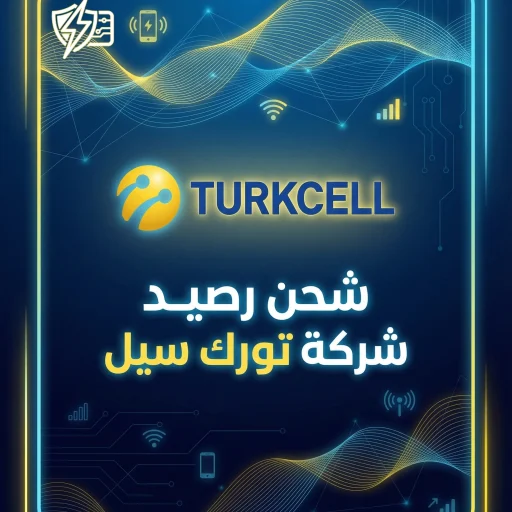 شحن رصيد تورك سيل فوري آمن دعم عربي