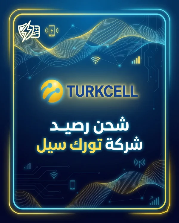 شحن رصيد تورك سيل فوري آمن دعم عربي