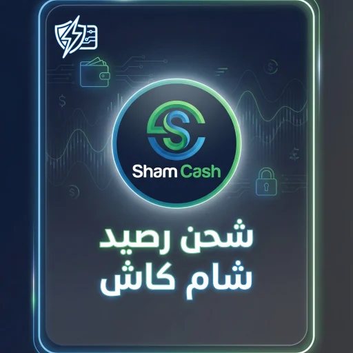 رصيد شام كاش