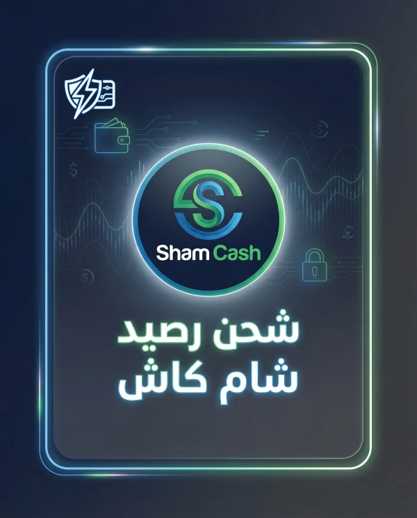 رصيد شام كاش رصيد شام كاش