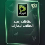 شحن رصيد اتصالات الإمارات - تعبئة فورية آمنة للمكالمات - 2026
