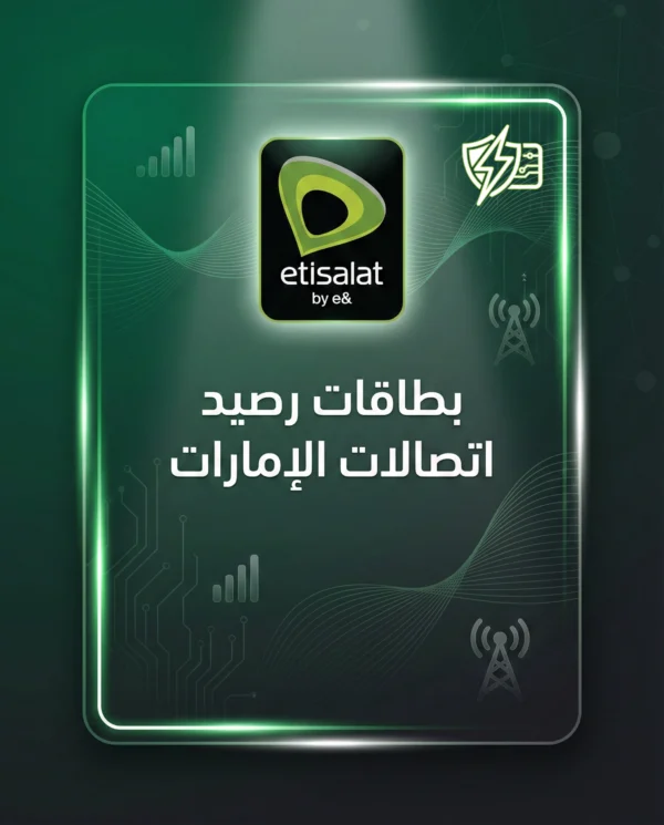 شحن رصيد اتصالات الإمارات - تعبئة فورية آمنة للمكالمات - 2026