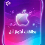 ايتونز - شحن رصيد أبل ستور امريكي فوري - 2026
