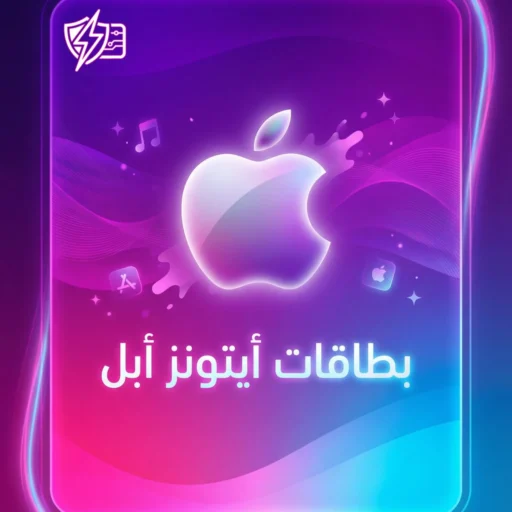 ايتونز - شحن رصيد أبل ستور امريكي فوري - 2026