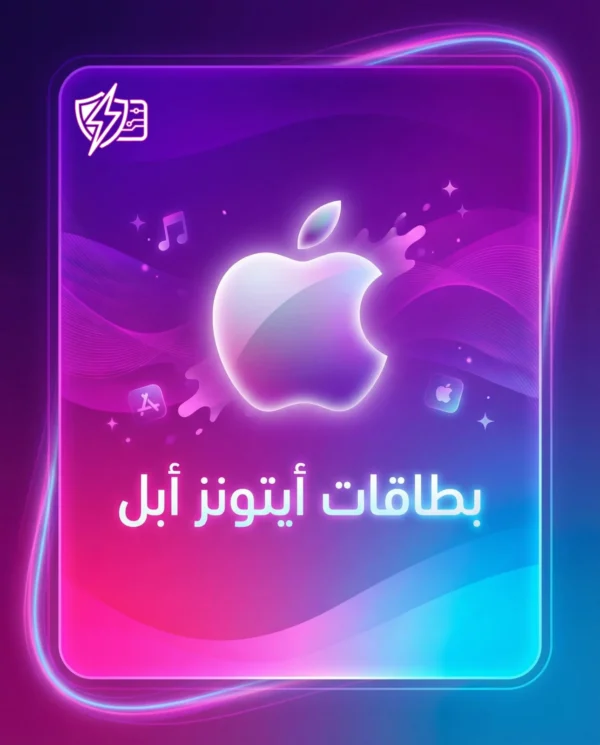 ايتونز - شحن رصيد أبل ستور امريكي فوري - 2026