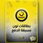 بطاقة نون - شحن رصيد محفظة التسوق فوري - 2026