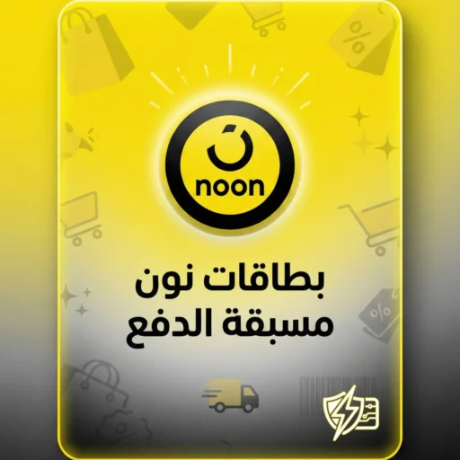 بطاقة نون - شحن رصيد محفظة التسوق فوري - 2026