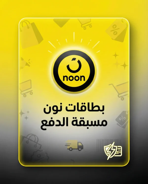 بطاقة نون - شحن رصيد محفظة التسوق فوري - 2026