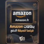 بطاقات Amazon France مسبقة الدفع توصيل فوري آمن للتسوق الفرنسي 2026 amazon-france-gift-cards-2026
