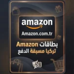 بطاقات Amazon Turkey مسبقة الدفع توصيل فوري آمن للتسوق التركي 2026 amazon-turkey-gift-cards-2026
