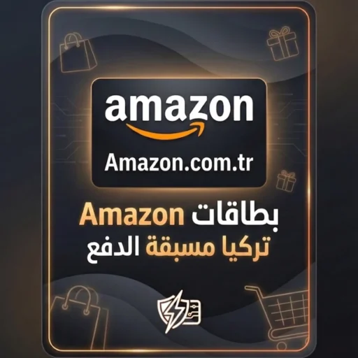 بطاقات Amazon Turkey مسبقة الدفع توصيل فوري آمن للتسوق التركي 2026 amazon-turkey-gift-cards-2026