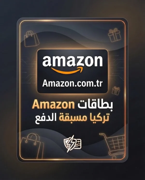 بطاقات Amazon Turkey مسبقة الدفع توصيل فوري آمن للتسوق التركي 2026 amazon-turkey-gift-cards-2026