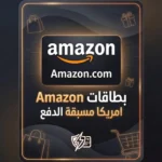 بطاقات Amazon USA مسبقة الدفع توصيل فوري آمن للتسوق الأمريكي 2026 amazon-usa-gift-cards-2026.webp